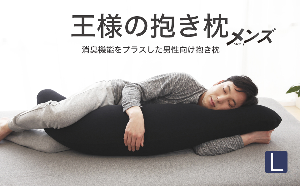 AA075　王様の抱き枕 メンズ Lサイズ (男性向け・消臭生地使用)【500313】