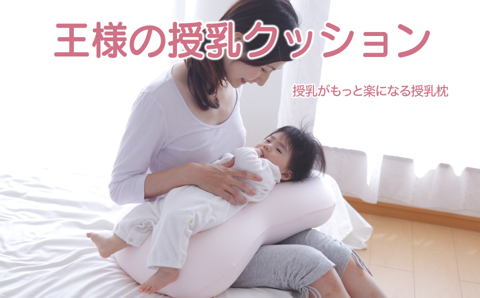 AA104　王様の授乳クッション（ピンク）超極小ビーズ授乳枕【500192】
