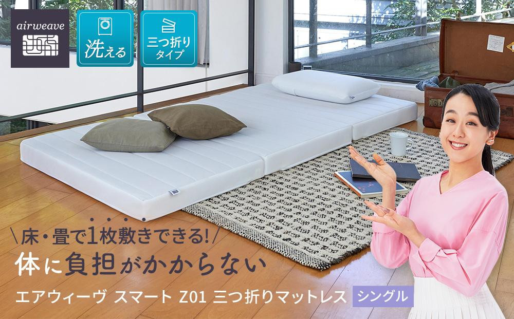 エアウィーブ　スマートZ01 シングル　超美品 エアウィーヴ スマート Z01 シングル 【 エアウィーブ マットレス 寝具