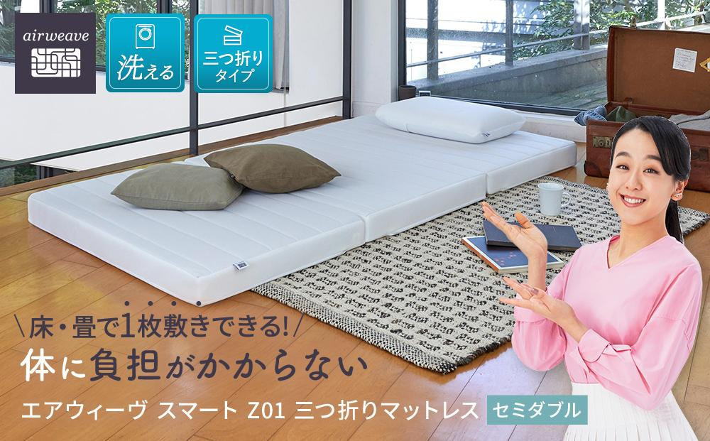 エアウィーヴ&nbsp;スマート&nbsp;Z01&nbsp;セミダブル&nbsp;【&nbsp;エアウィーブ&nbsp;マットレス&nbsp;寝具&nbsp;有名&nbsp;マットレスパッド&nbsp;エアウィーヴ&nbsp;通気性抜群&nbsp;エアウィーヴ&nbsp;まっとれす&nbsp;洗える&nbsp;エアウイーヴ&nbsp;エアーウィーヴ&nbsp;ギフト&nbsp;三つ折り&nbsp;エアウィーブ&nbsp;しんぐ&nbsp;mattress&nbsp;airweave&nbsp;エアウィーブマットレス&nbsp;エアウィーヴ&nbsp;エアウィーヴ&nbsp;エアウィーヴ&nbsp;エアウィーブ&nbsp;エアウィーブ&nbsp;】