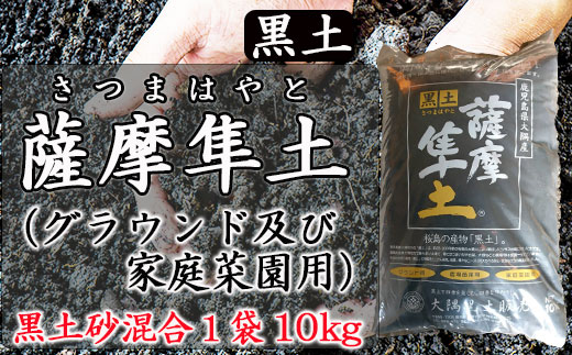 黒土砂混合「薩摩隼土」（グラウンド及び家庭菜園用）10kg