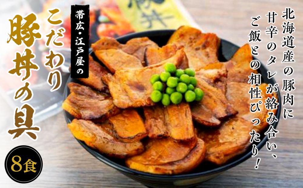 帯広・江戸屋のこだわり豚丼の具（8食）