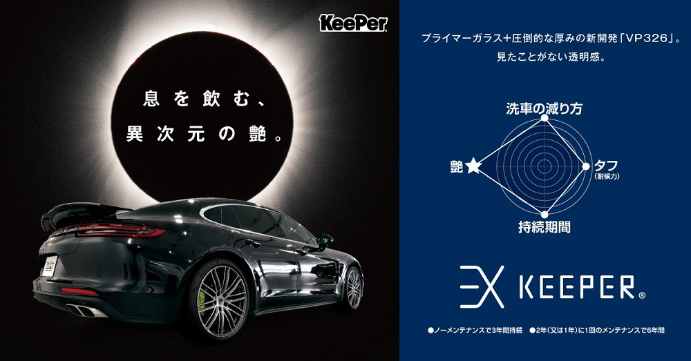 exキーパー 新品 施行セット 最値下げ 手洗い洗車とカーコーティングの専門店KeePer LABOの「EXキーパー