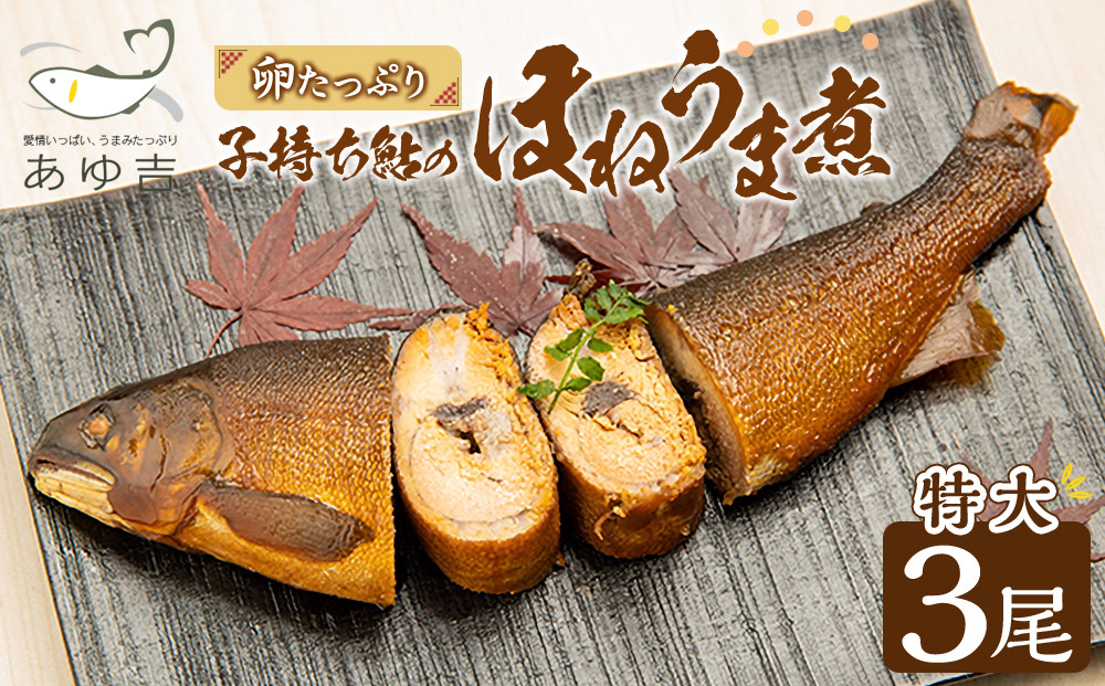 【特大サイズ】卵たっぷり　子持ち鮎のほねうま煮セット（特大3）