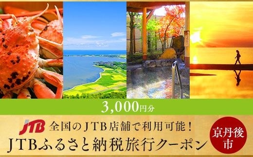 【京丹後】JTBふるさと納税旅行クーポン(3,000円分)