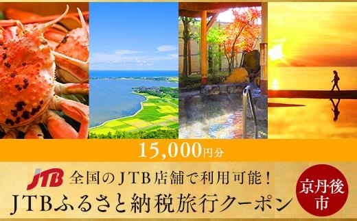 【京丹後】JTBふるさと納税旅行クーポン(15,000円分)