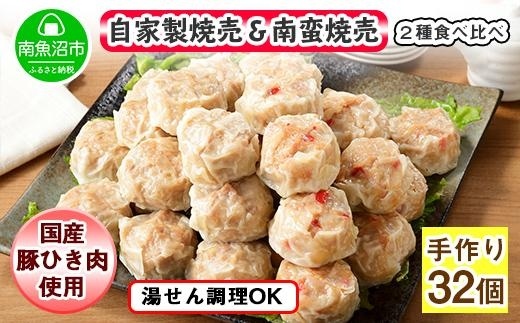 自家製 こだわり 手作り 焼売 シューマイ 2個×8パック＆南蛮焼売 セット2個×8パック食べ比べ 計32個 新潟県 南魚沼市