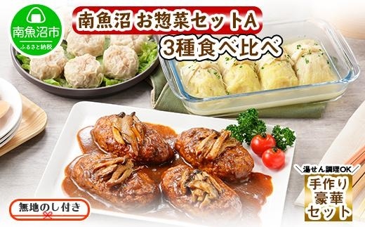 無地熨斗 新潟県 南魚沼 こだわり 手作り 惣菜 おかず3種Aセット （煮込みハンバーグ×4個、ロールキャベツ4個、自家製しゅうまい8個）