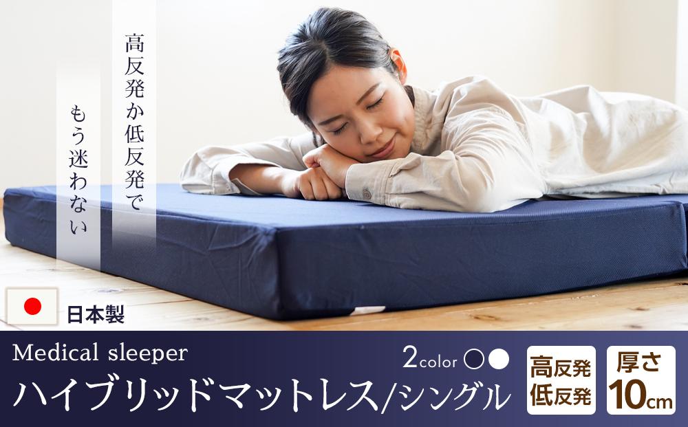 マットレス 〔厚さ10cm シングル 低反発〕 日本製 洗えるカバー付 通年使用可 リバーシブル 