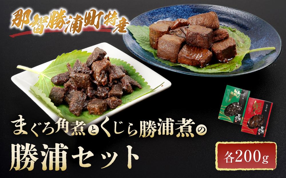 まぐろ角煮とくじら勝浦煮の勝浦セット （まぐろ角煮200g・くじら勝浦煮200g）