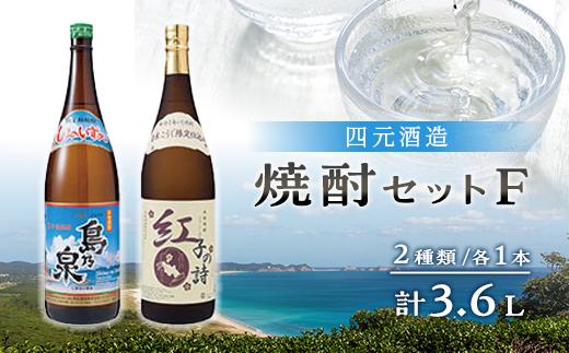 【四元酒造】焼酎セットＦ ２種類各１本 計３．６Ｌ【焼酎 芋焼酎 芋 いも お酒 アルコール 本格 種子島産 人気 おすすめ 鹿児島県 中種子町 ふるさと納税 送料無料 N021SM】