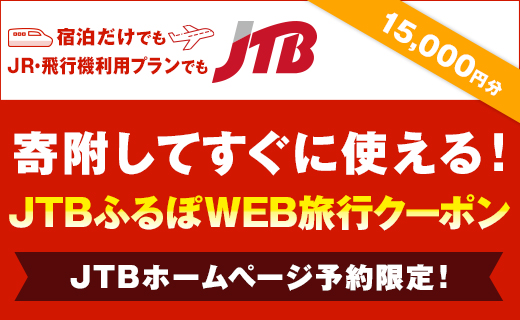 【鳥羽市】JTBふるぽWEB旅行クーポン（15,000円分）