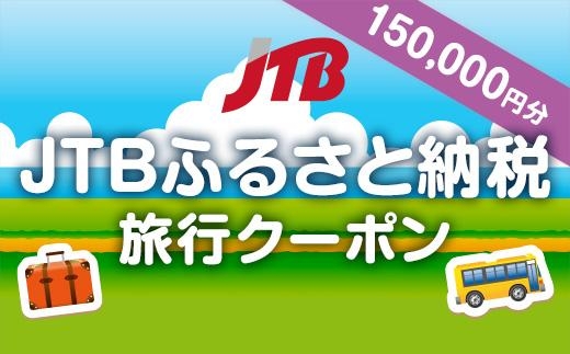 【日光】JTBふるさと納税旅行クーポン（150,000円分）