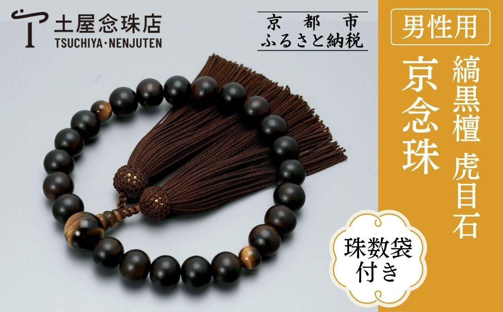 【京念珠】数珠&nbsp;縞黒檀&nbsp;虎目石&nbsp;正絹房〈数珠袋付き〉｜土屋念珠店&nbsp;男性用&nbsp;メンズ&nbsp;念珠&nbsp;略式&nbsp;3595［&nbsp;京都&nbsp;念珠&nbsp;珠数&nbsp;京念珠&nbsp;仏具&nbsp;人気&nbsp;おすすめ&nbsp;お取り寄せ&nbsp;通販&nbsp;送料無料&nbsp;ふるさと納税&nbsp;］