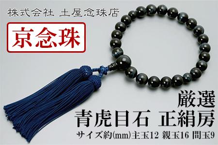 【京念珠】数珠 厳選 青虎目石 正絹房【土屋念珠店/男性用/メンズ/念珠/略式/3599】