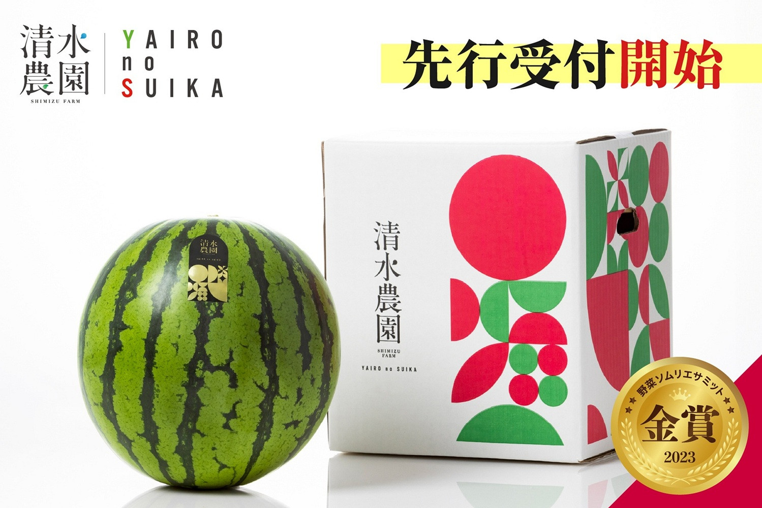 2026年7月下旬発送予定　野菜ソムリエサミット金賞受賞　清水農園の大玉スイカ（1玉）