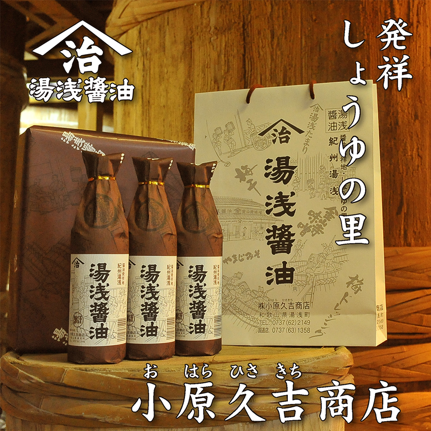 江戸時代創業】湯浅醤油 900ml×3本セット（小原久吉商店） | JTBのふるさと納税サイト [ふるぽ]