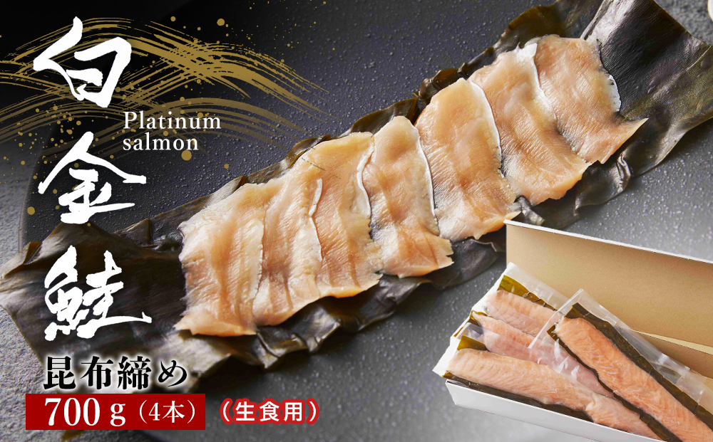 Aw002 白金鮭 プラチナサーモン 昆布締め 生食用 4本入り Jtbのふるさと納税サイト ふるぽ