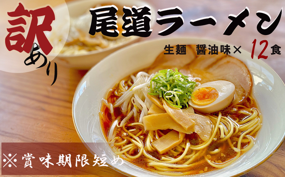 【訳あり】★こだわりの尾道ラーメン12食セット(醤油味)【尾道ラーメン 生麺 詰め合わせ セット 醤油 しょうゆ  背油 めん 麺 拉麺 スープ付き ご当地グルメ  ご家庭用 お取り寄せ 住吉 広島県 尾道市】