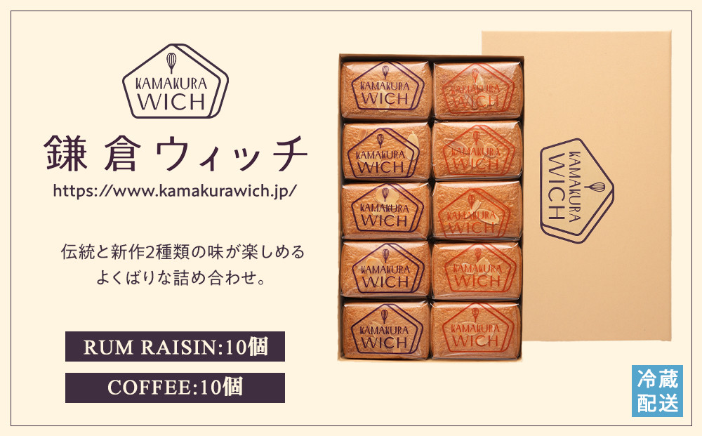 鎌倉ウィッチ「鎌倉ウィッチアソート 20個入（ラムレーズン 10個・コーヒー 10個）」