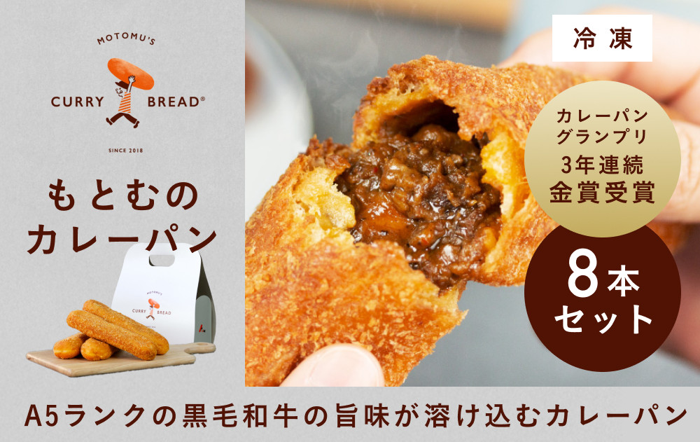 もとむのカレーパン&nbsp;8本セット｜カレーパン&nbsp;パン&nbsp;グルメ&nbsp;惣菜パン&nbsp;冷凍&nbsp;朝食&nbsp;お取り寄せ&nbsp;沖縄&nbsp;ウミカジテラス&nbsp;瀬長島｜沖縄県　那覇市　カレーパン&nbsp;パン&nbsp;惣菜パン&nbsp;&nbsp;お取り寄せ&nbsp;ウミカジテラス&nbsp;瀬長島&nbsp;人気