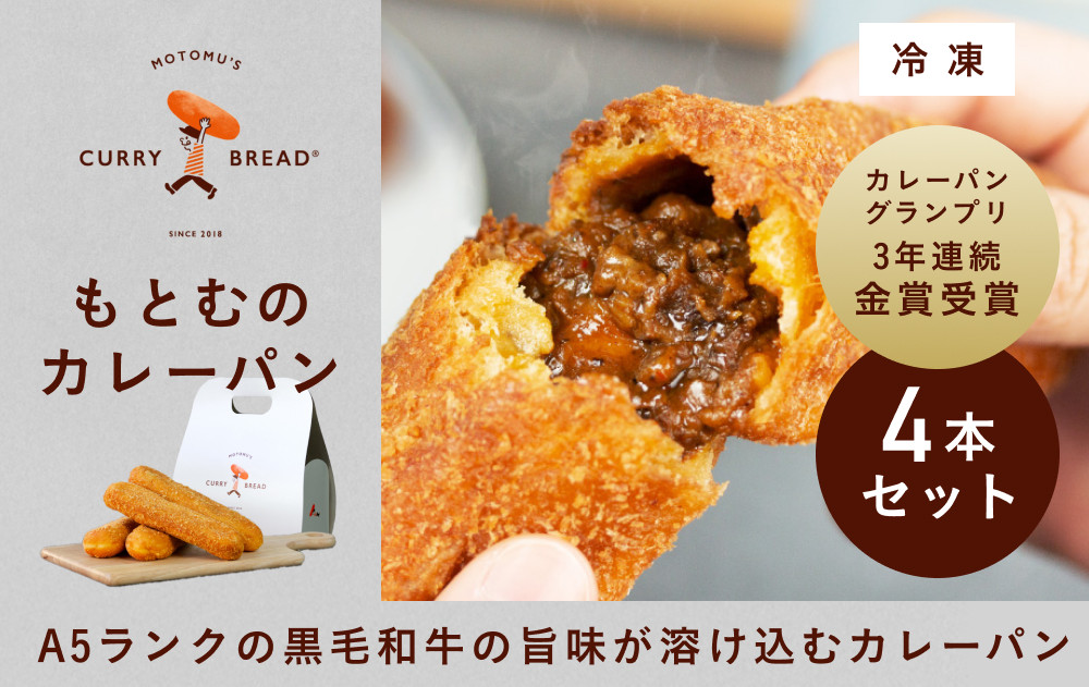もとむのカレーパン 4本セット｜カレーパン パン グルメ 惣菜パン 冷凍