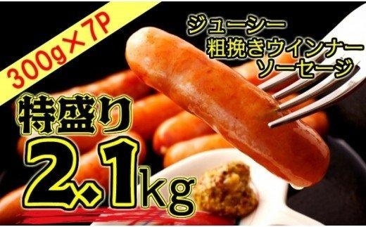 特盛2.1kg!ジューシー粗挽きウインナーソーセージ_1390R