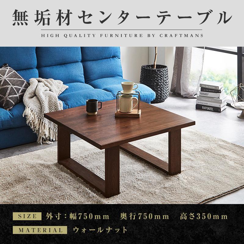 コーヒーテーブル センターテーブル  ウォールナット 無垢 大川家具 日本製