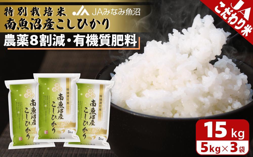 【令和7年産】特別栽培米南魚沼産こしひかり8割減&nbsp;15kg&nbsp;精米&nbsp;農薬8割削減&nbsp;有機肥料&nbsp;精米HACCP認定工場&nbsp;特A獲得日本一産地&nbsp;高品質精米&nbsp;もっちり甘い&nbsp;南魚沼産コシヒカリ