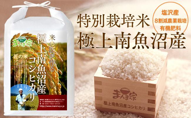 頒布会】特別栽培米「極上南魚沼産コシヒカリ」（有機肥料、8割減農薬