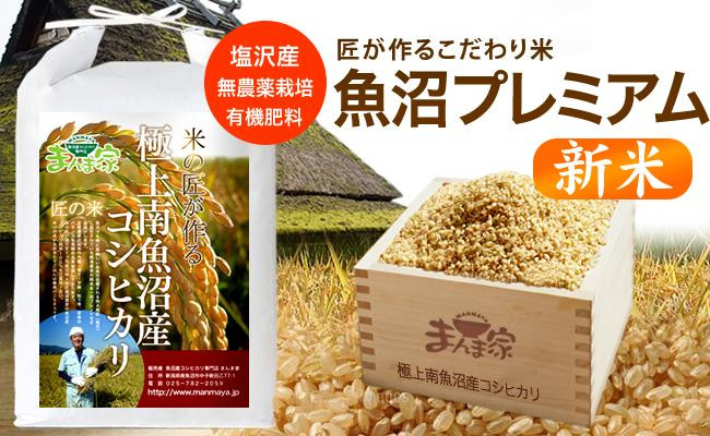 【新米】【令和8年産】【定期便】魚沼プレミアム（有機肥料、農薬不使用）「匠が作るこだわり米」玄米10ｋｇ×全6回【定期便&nbsp;銘柄米&nbsp;ブランド米&nbsp;玄米&nbsp;こしひかり&nbsp;コシヒカリ&nbsp;魚沼産&nbsp;新潟米&nbsp;産地直送&nbsp;お米&nbsp;米&nbsp;こめ&nbsp;コメ&nbsp;ご飯&nbsp;御飯&nbsp;ごはん】