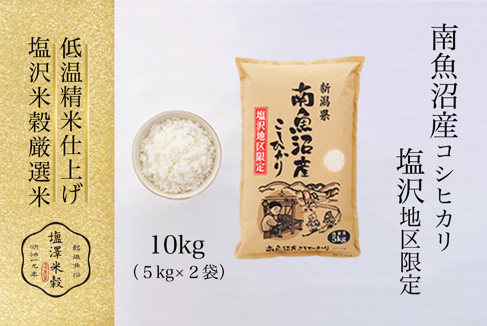 令和7年産&nbsp;南魚沼産コシヒカリ「塩沢地区限定」精米&nbsp;5kg×2袋