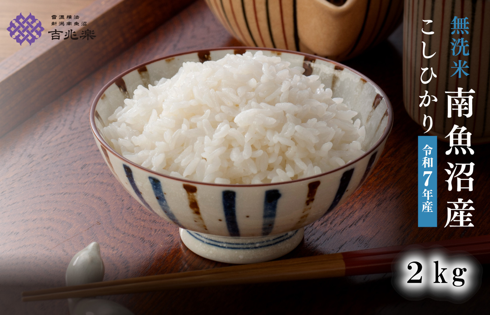 雪温精法　南魚沼産こしひかり2kg　無洗米　契約栽培&nbsp;&nbsp;雪蔵貯蔵米