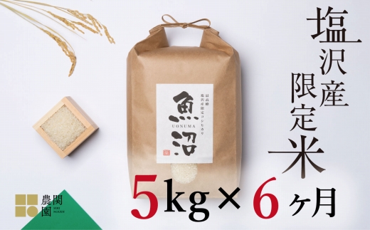 【定期便令和7年産】南魚沼コシヒカリ５kg×全6回　旧塩沢地区限定米