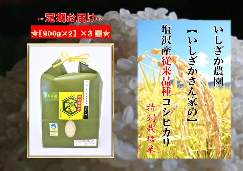 【頒布会】【いしざかさん家の】塩沢産従来コシヒカリ 特別栽培米 900g×2入×3ヶ月