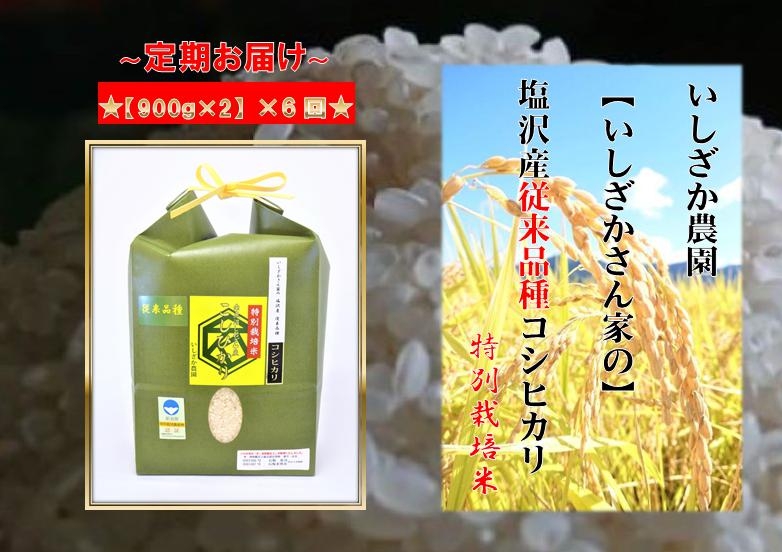 【頒布会】【いしざかさん家の】塩沢産従来コシヒカリ 特別栽培米 900g×2入×6ヶ月