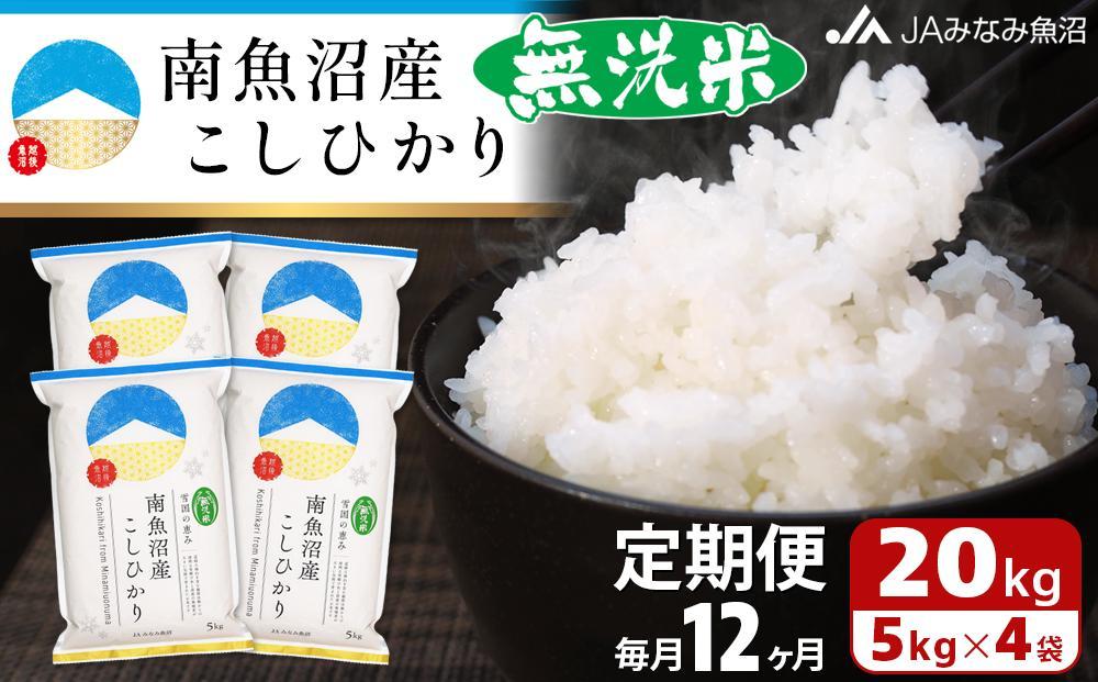 【JAみなみ魚沼定期便】南魚沼産こしひかり無洗米（20kg×全12回）