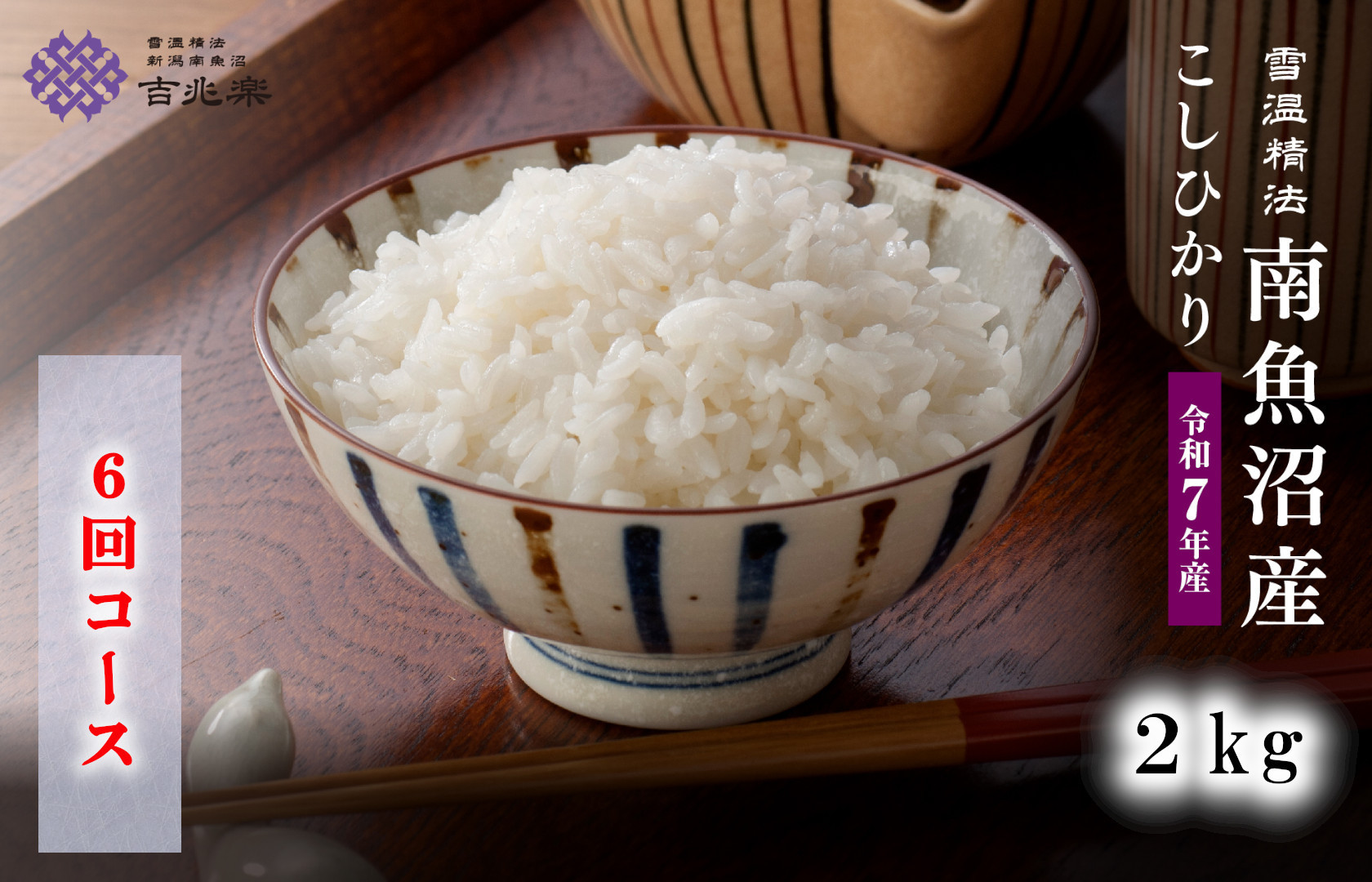 【令和7年産　頒布会】南魚沼産こしひかり2kg×全6回　契約栽培&nbsp;&nbsp;雪蔵貯蔵米