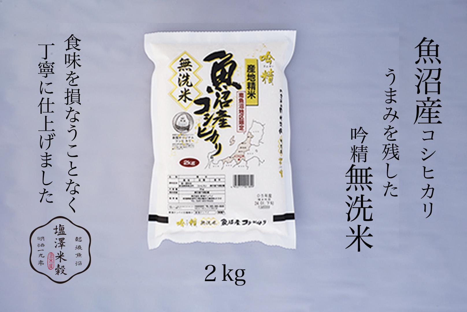 令和6年産 吟精無洗米 南魚沼産コシヒカリ 2kg【南魚沼 こしひかり コシヒカリ お米 こめ 無洗米 食品 人気 おすすめ 新潟県 南魚沼市 AT64-NT 】