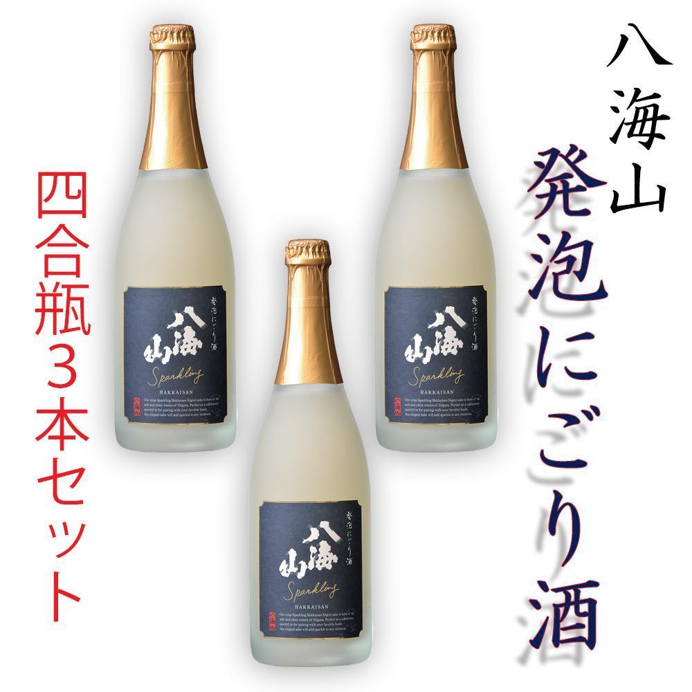 八海山「発泡にごり酒」四合瓶  3本セット