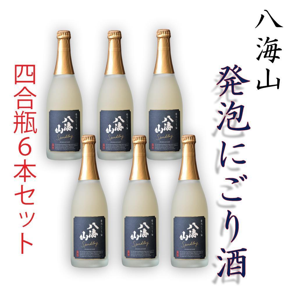 八海山「発泡にごり酒」四合瓶  6本セット