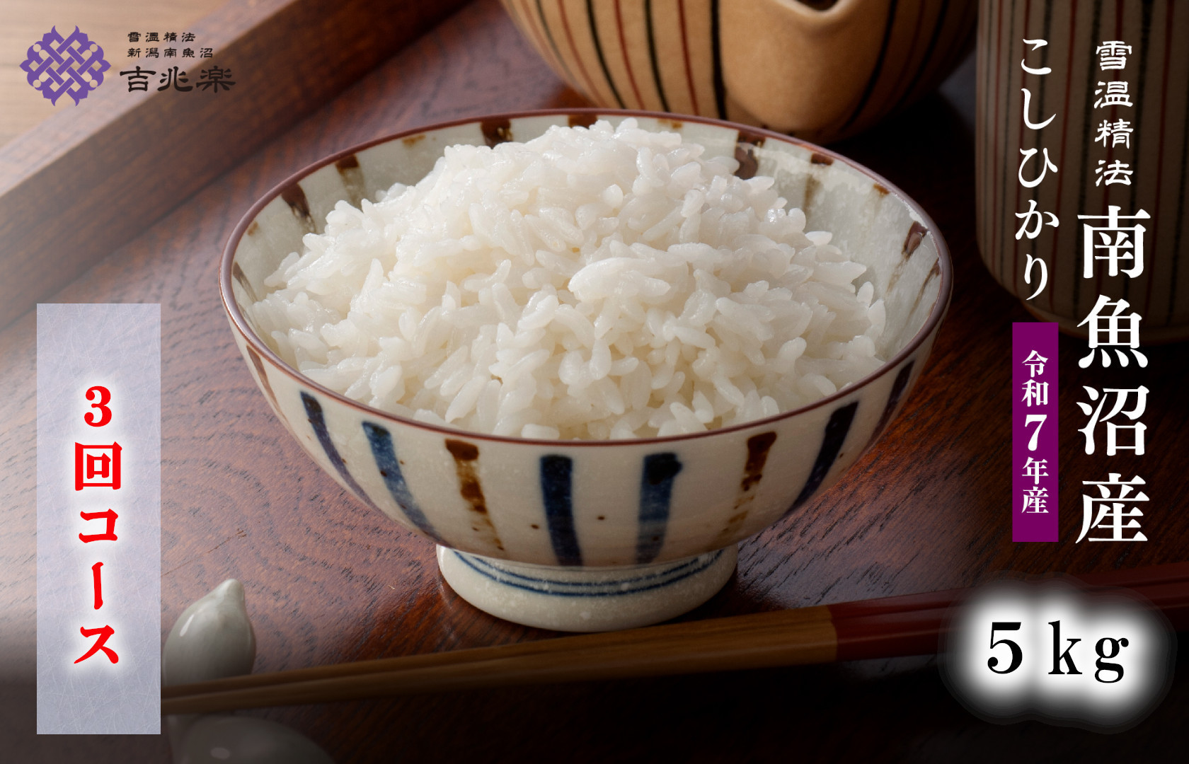 【令和7年産　頒布会】南魚沼産こしひかり（5kg×全3回）契約栽培&nbsp;雪蔵貯蔵米