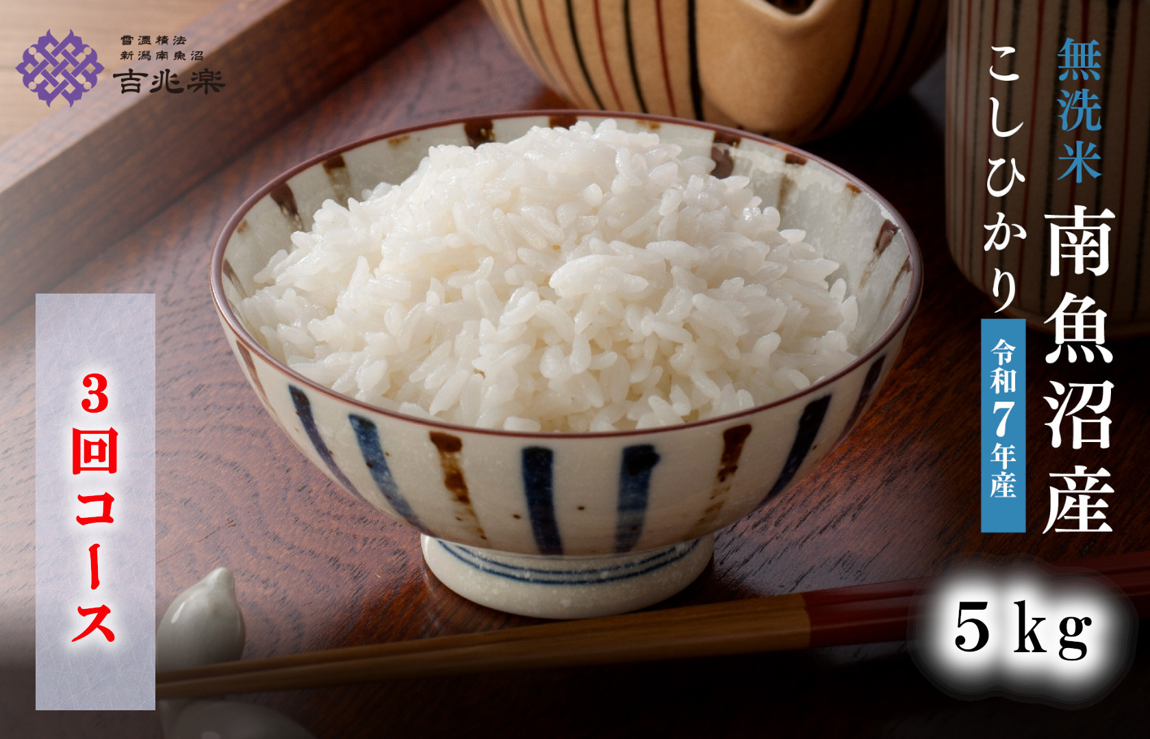 【令和7年産　頒布会】南魚沼産こしひかり　無洗米（5kg×全3回）
