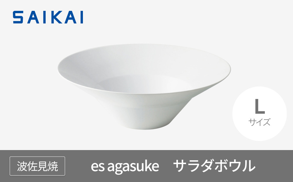 【AB320】【波佐見焼】es agasukeサラダボウルL【西海陶器】 １ 45201【ポイント交換専用】