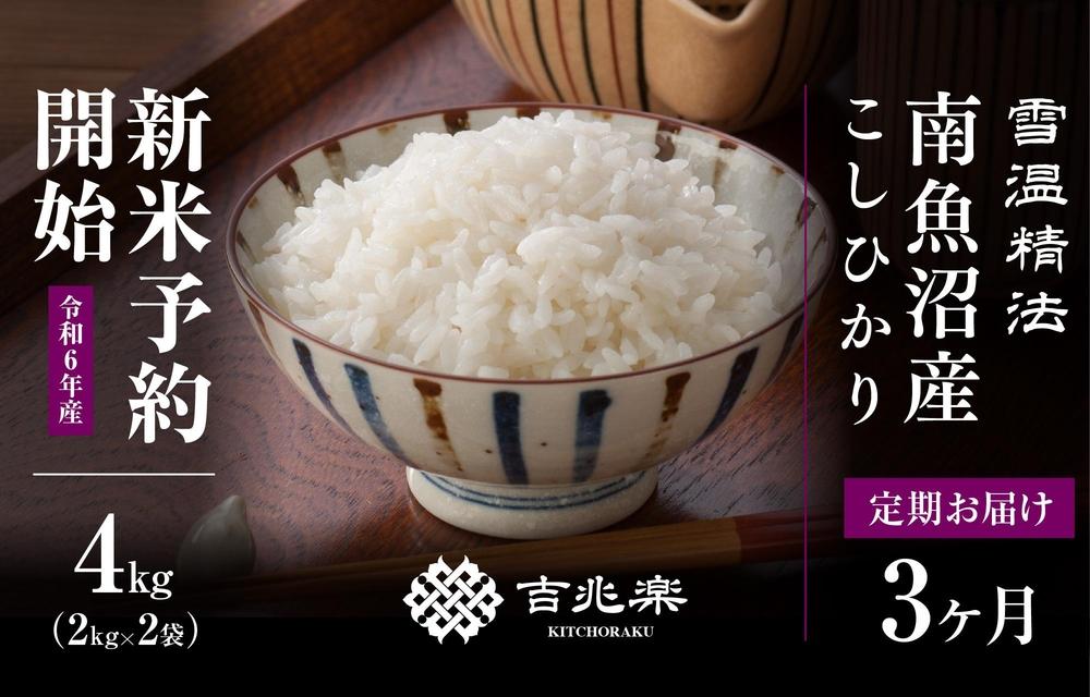 【新米予約　頒布会】南魚沼産こしひかり4kg×全3回　契約栽培  雪蔵貯蔵米