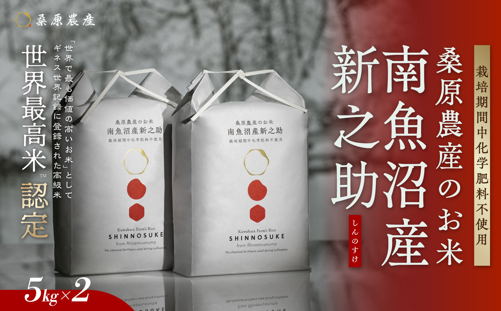 【令和8年産&nbsp;新米】ギネス世界記録「世界最高米」認定&nbsp;最高級南魚沼産新之助10kg(5kg×2)&nbsp;桑原農産のお米【銘柄米&nbsp;ブランド米&nbsp;精米&nbsp;新之助&nbsp;魚沼産&nbsp;新潟米&nbsp;産地直送&nbsp;お米&nbsp;米&nbsp;こめ&nbsp;コメ&nbsp;ご飯&nbsp;御飯&nbsp;ごはん】【2026年10月中旬より順次発送予定】