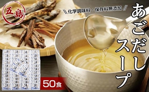 あごだしスープ50食入【ポイント交換専用】