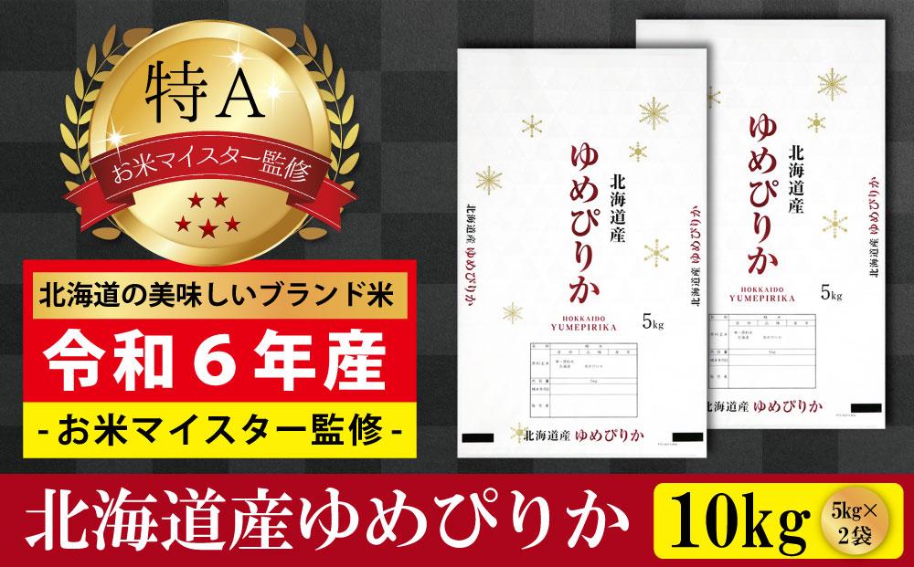 先行予約【 令和 ７ 年 ３月発送 】 令和6年産北海道産ゆめぴりか10kg(5kg×2袋) 【美唄市産】