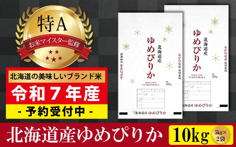 先行予約【 令和 ７ 年 １０月発送 】 令和7年産北海道産ゆめぴりか10kg(5kg×2袋) 【美唄市産】