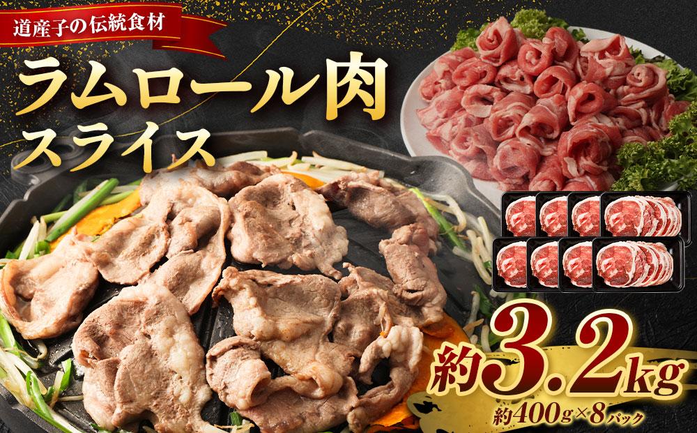 ラムロール肉スライス　3.2kg(400g×８p入り)【道産子の伝統食材】 北海道 ジンギスカン ヘルシー 焼肉 肉 バーベキュー